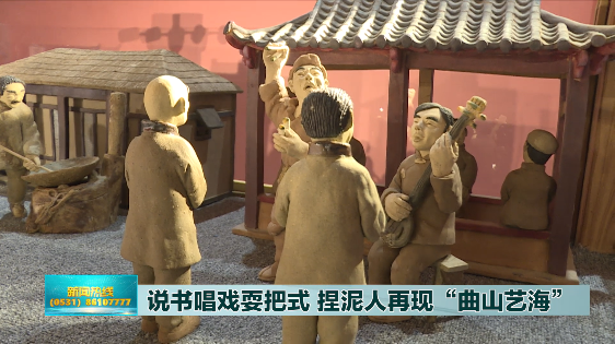 说书唱戏耍把式捏泥人再现曲山艺海