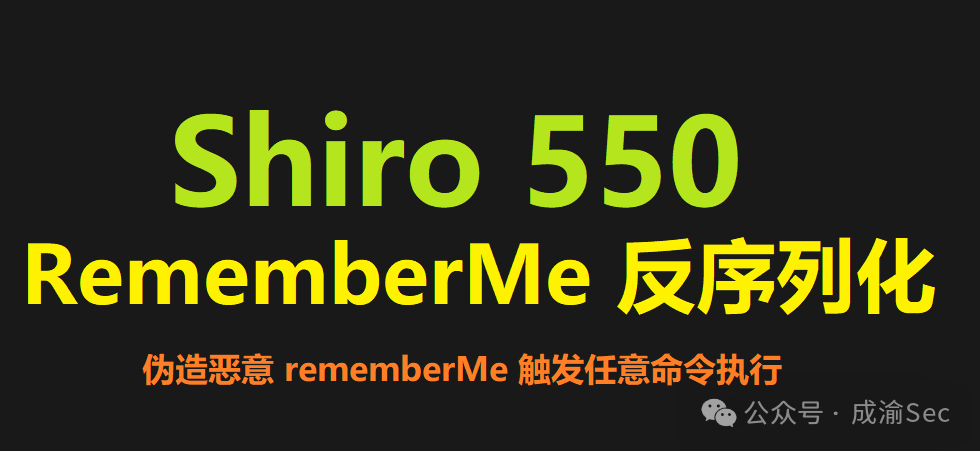 Shiro 550 RememberMe 反序列化漏洞 - 信息安全知识库