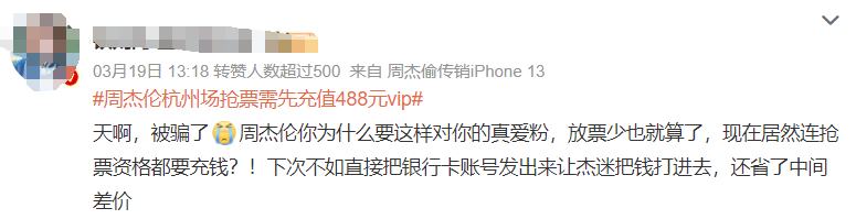 消保委点名周杰伦演唱会购票先充VIP：侵犯消费者权益