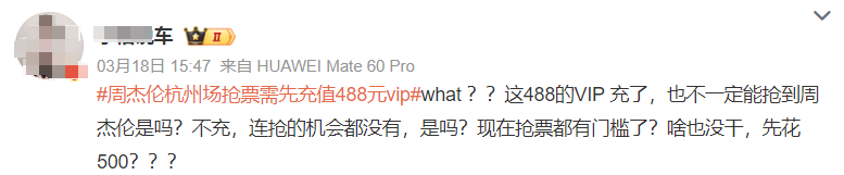 消保委点名周杰伦演唱会购票先充VIP：侵犯消费者权益