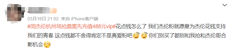 消保委点名周杰伦演唱会购票先充VIP：侵犯消费者权益