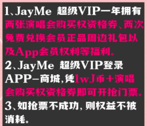 消保委点名周杰伦演唱会购票先充VIP：侵犯消费者权益