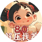 80解压找茬