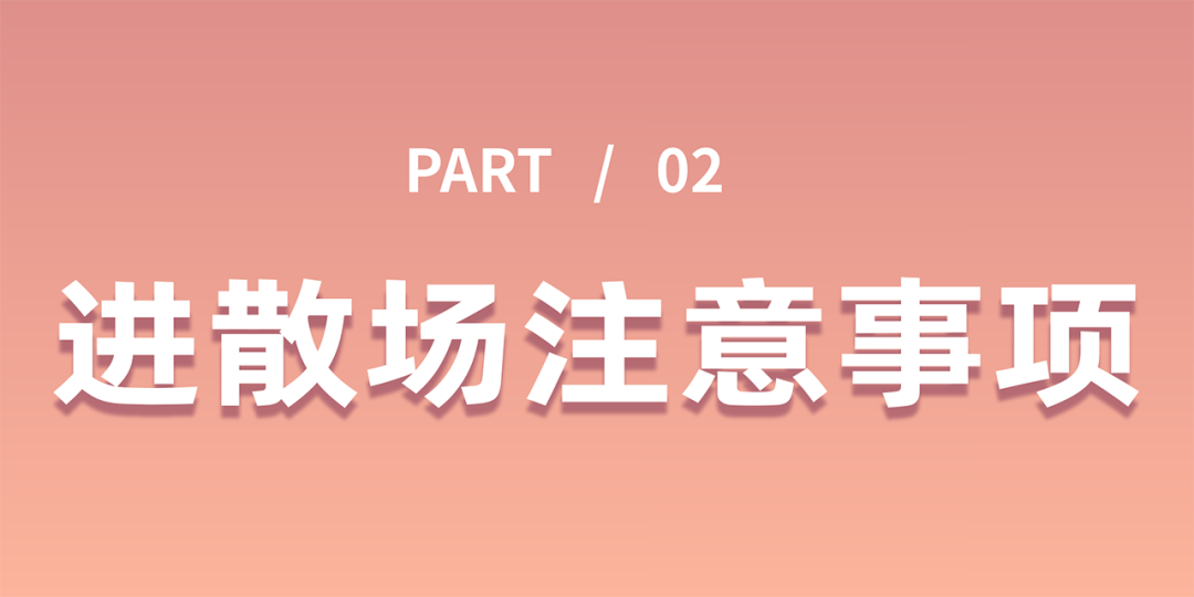 20260410 孙燕姿演唱会指南【02】进散场.png