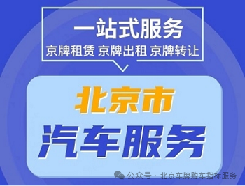 北京车牌网