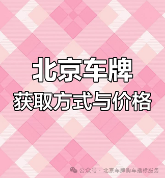 北京车牌网
