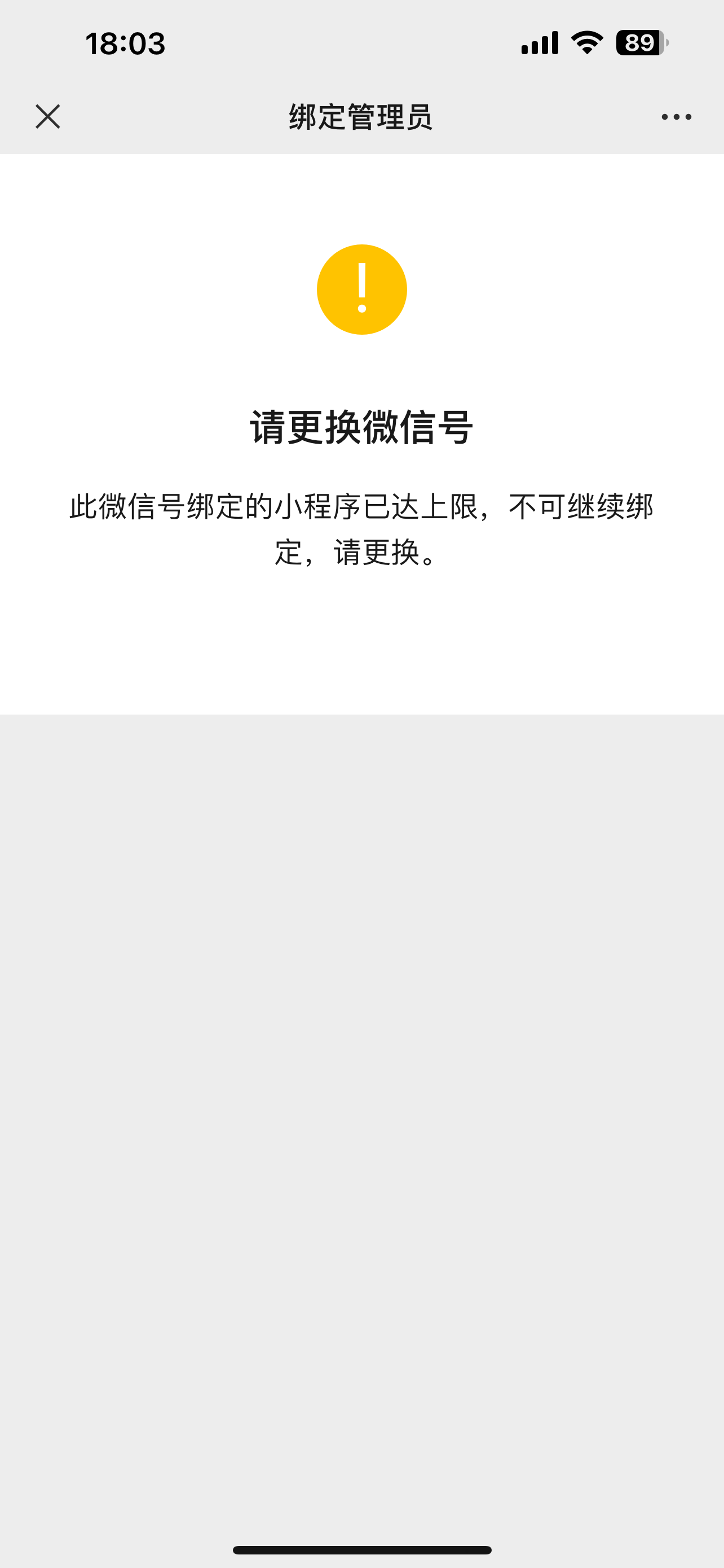 备案提示管理员不一致,管理员上限只能5个 而且同个微信也扫绑定不了