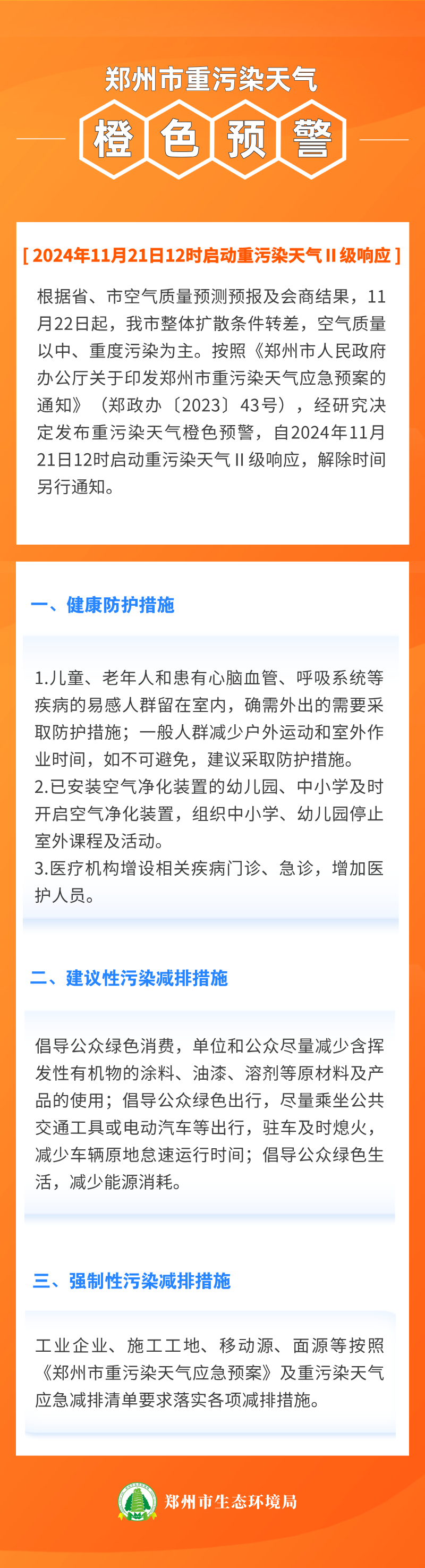 郑州市发布重污染天气橙色预警