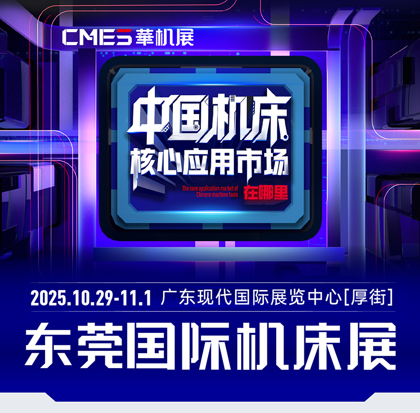 CMES华机展丨东莞国际机床展