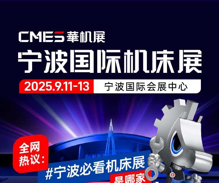 CMES华机展丨宁波国际机床展