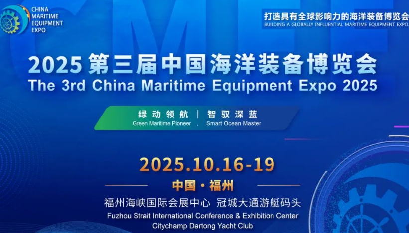 2025中国海洋装备博览会（福州）