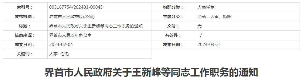 免去王泽民同志的界首中学副校长职务(保留副科);聘任孙景海同志为市