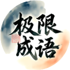 极限成语