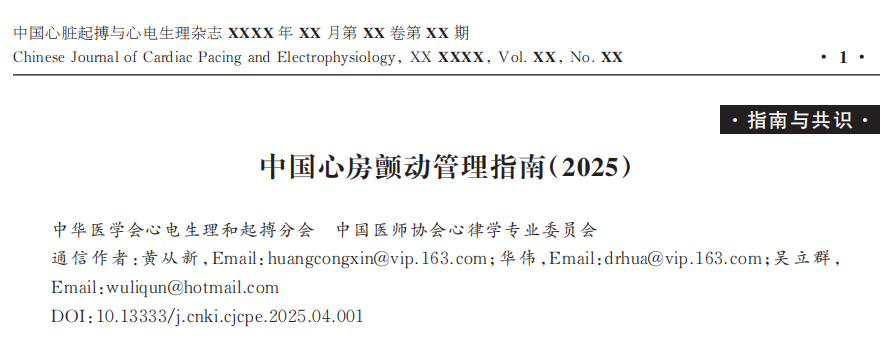 中国心房颤动管理：2025最新指南推荐，速览！