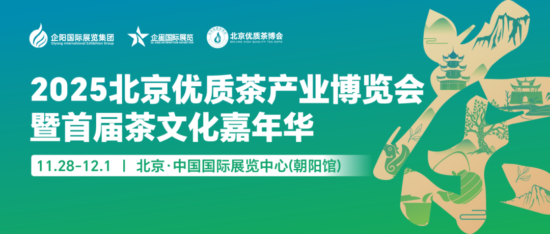 北京优质茶博会11月公众号配图.png