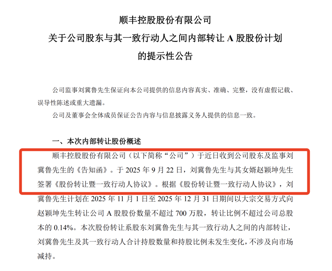 A股好岳父！顺丰监事拟向女婿转让超2亿元股票