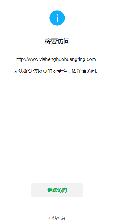 微信访问网站出现"无法确认该网页的安全性,请谨慎访问",请帮忙解除