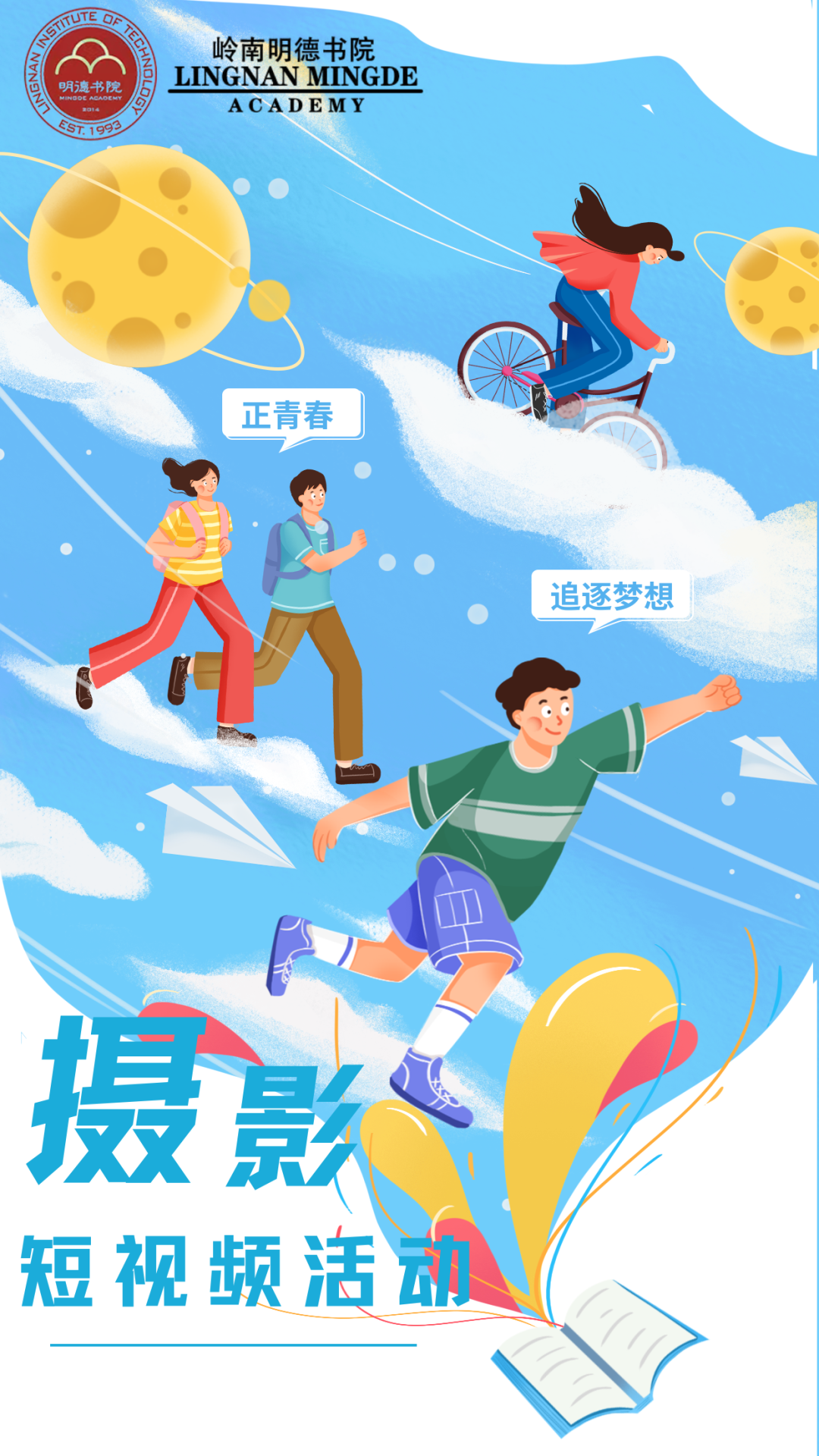 明德书院第三届短视频活动大赛“青春每一帧”等你来报名！