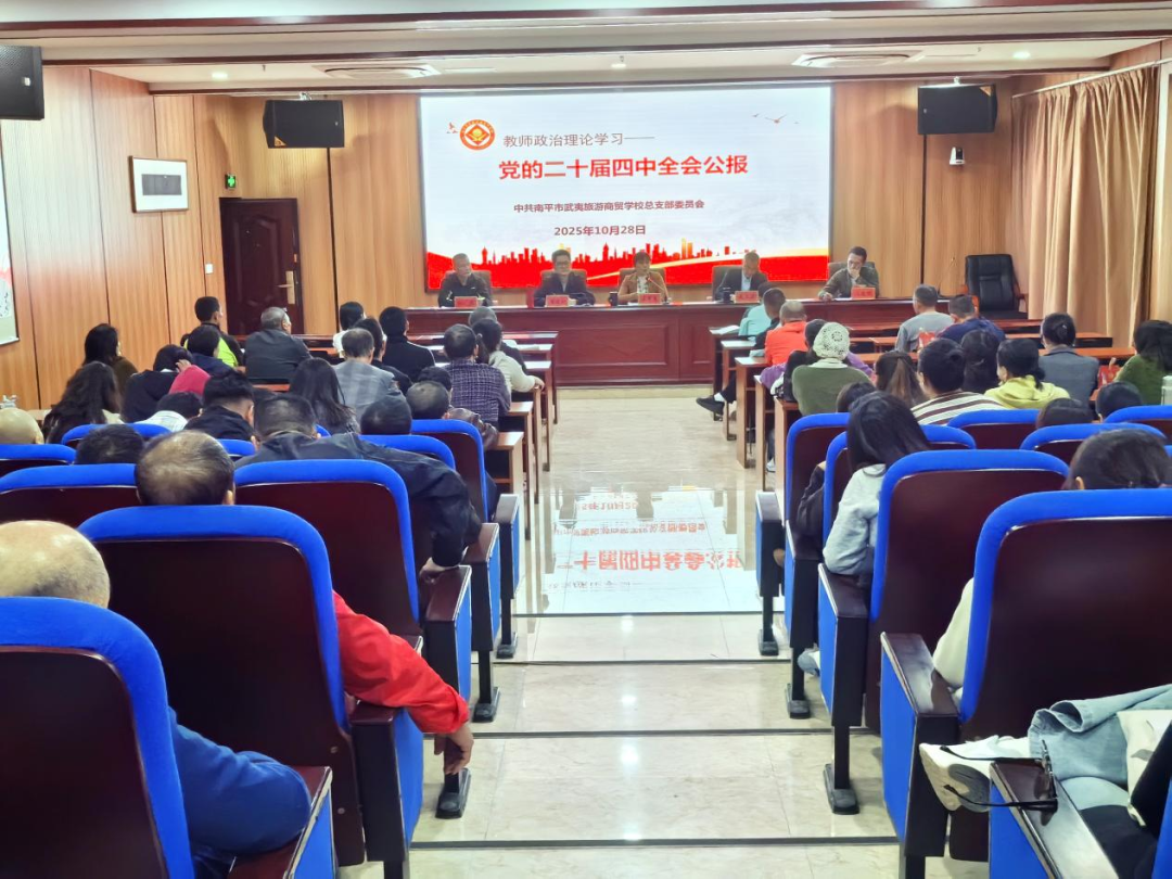 南平市教育系统深入学习贯彻党的二十届四中全会精神