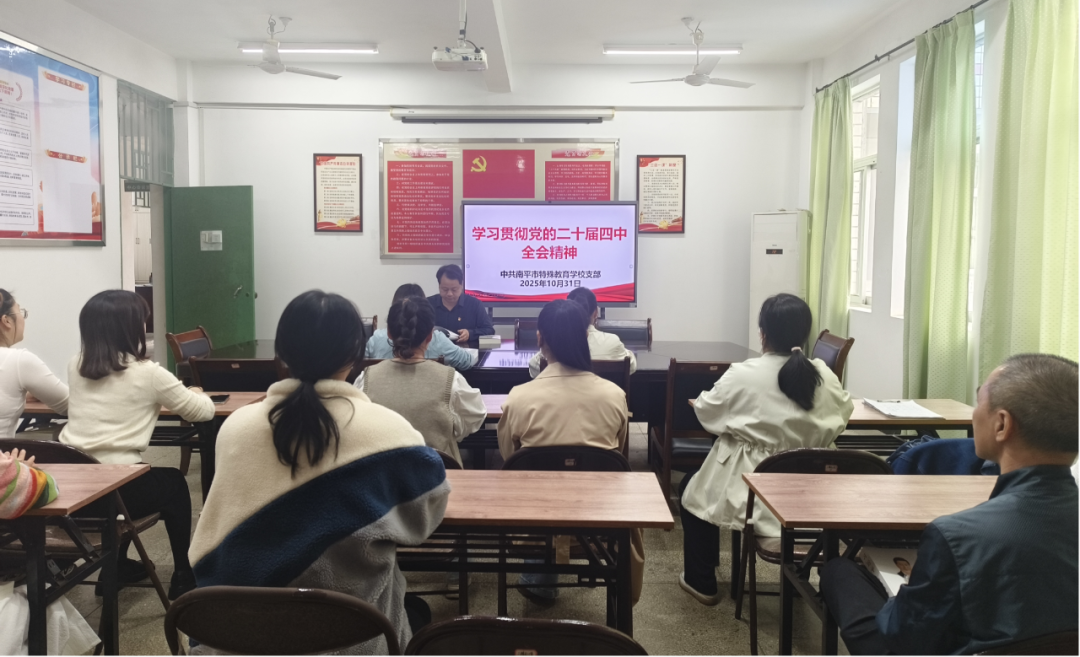 南平市教育系统深入学习贯彻党的二十届四中全会精神