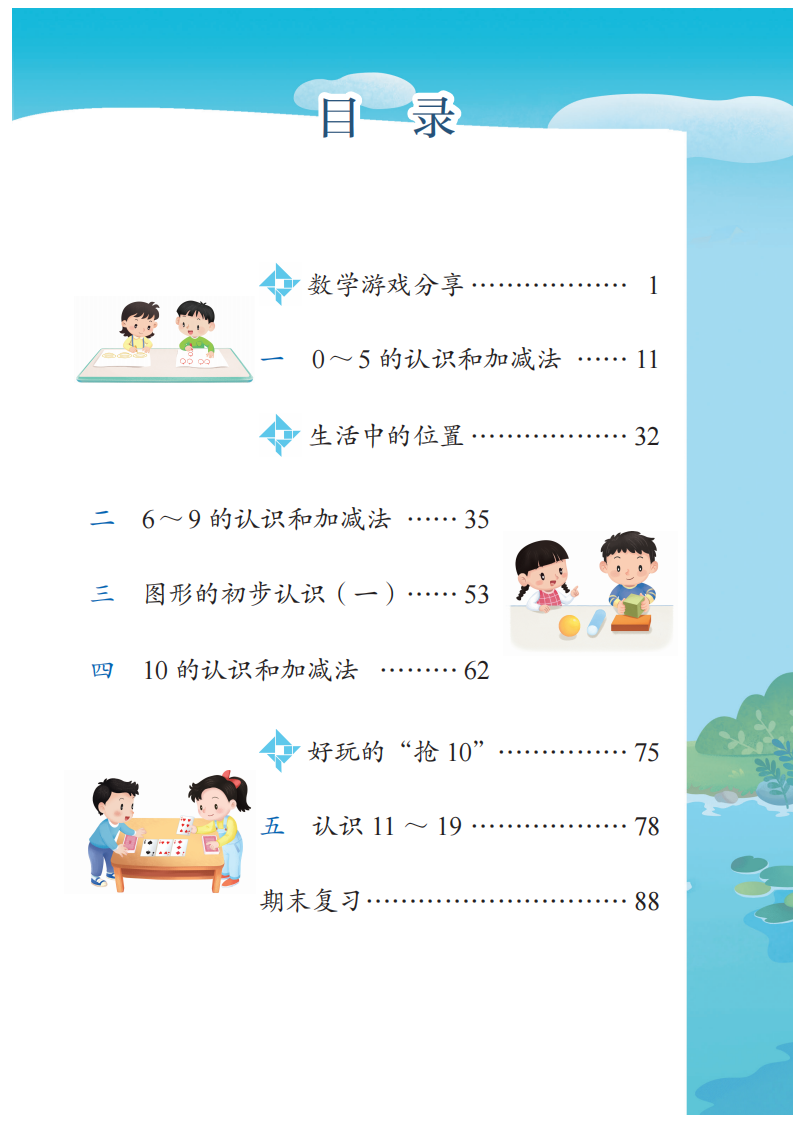 2025年新教材苏教版小学数学一年级上册电子课本（可免费下载打印）