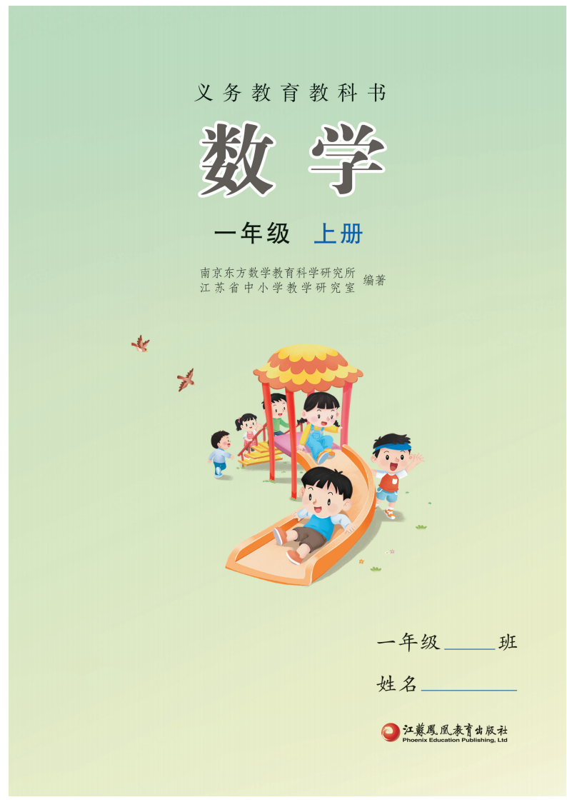 2025年新教材苏教版小学数学一年级上册电子课本（可免费下载打印）