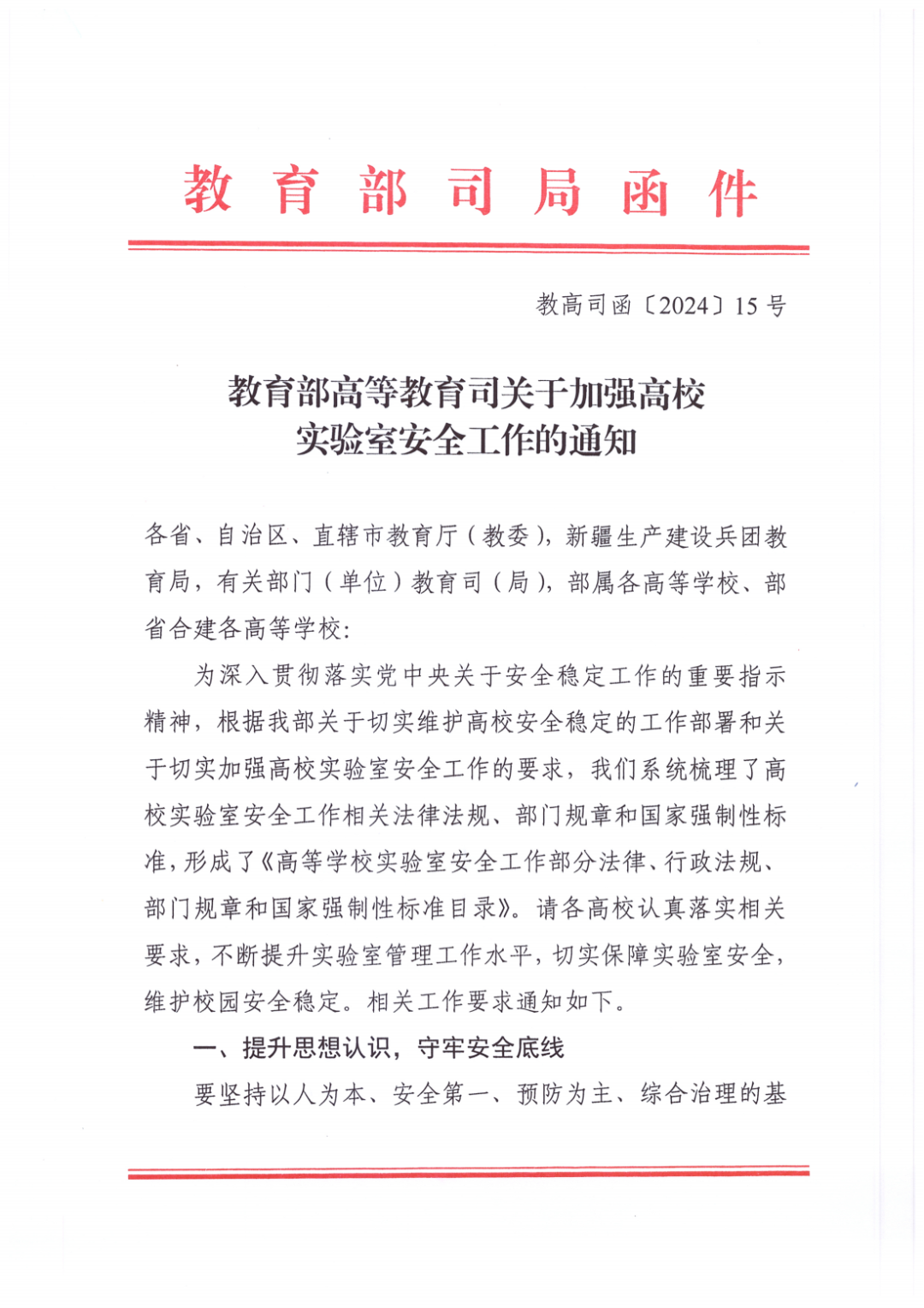 新規出臺|教育部高等教育司關于提升高校實驗室安全水平的通知》