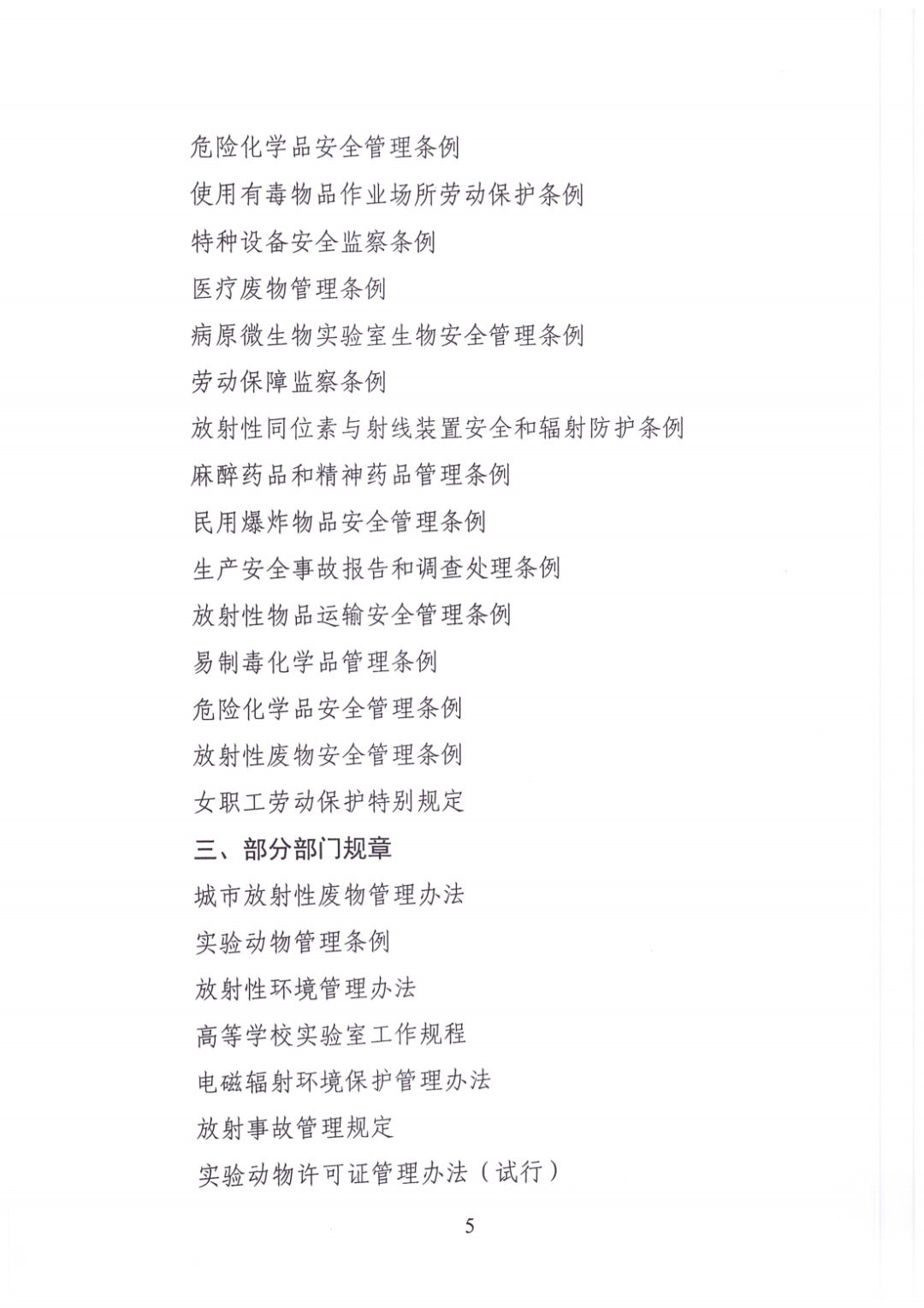 新規出臺|教育部高等教育司關于提升高校實驗室安全水平的通知》