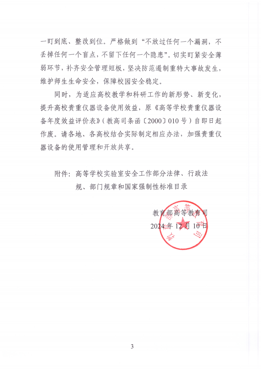 新規出臺|教育部高等教育司關于提升高校實驗室安全水平的通知》