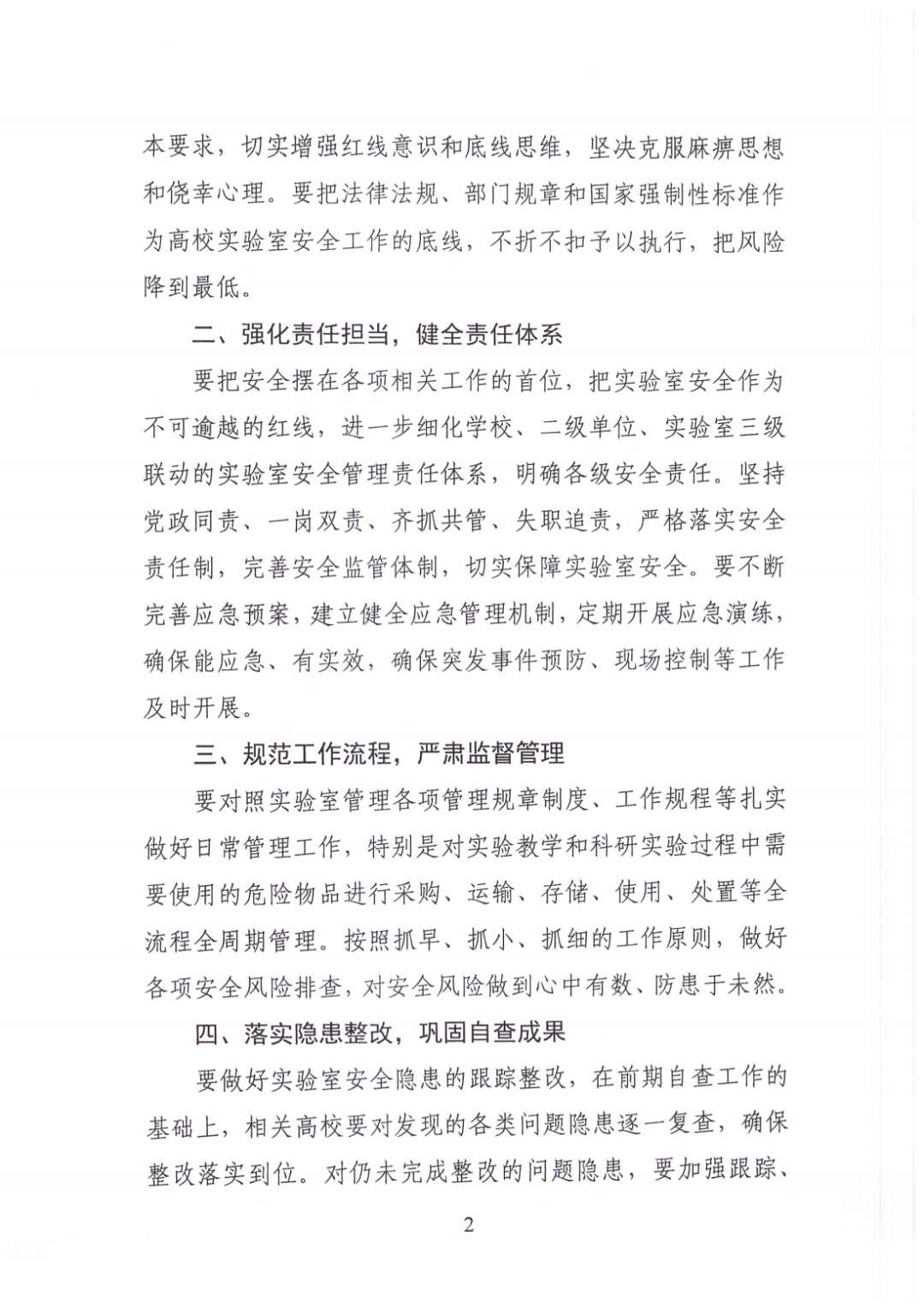新規出臺|教育部高等教育司關于提升高校實驗室安全水平的通知》