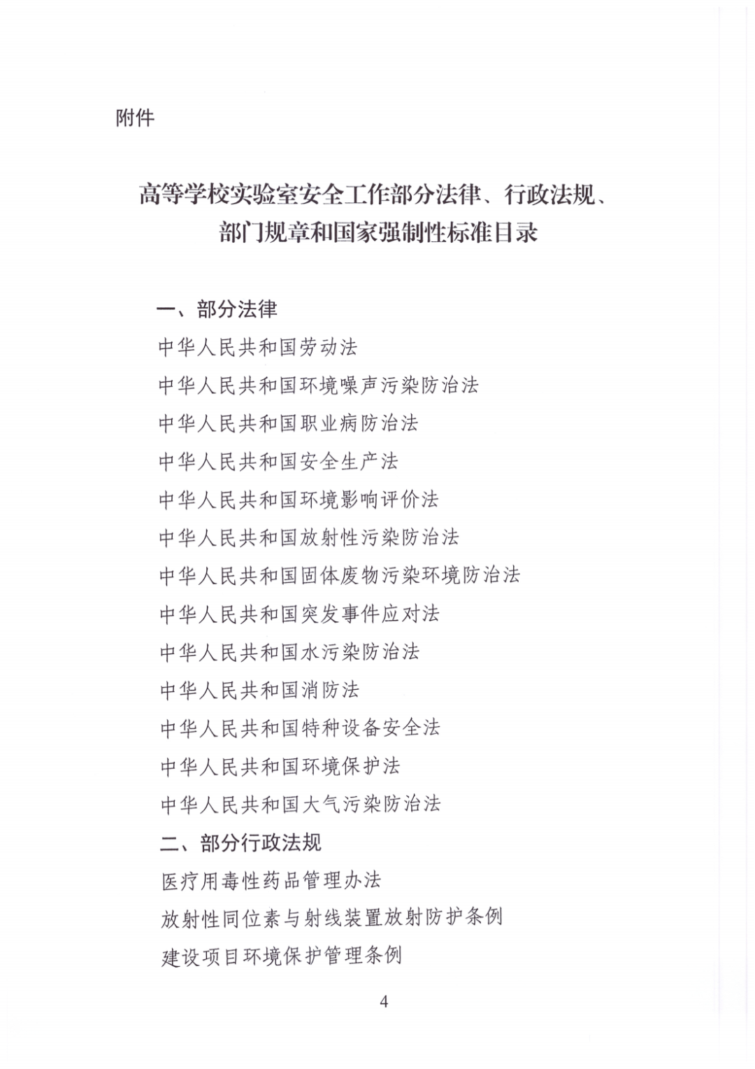 新規出臺|教育部高等教育司關于提升高校實驗室安全水平的通知》