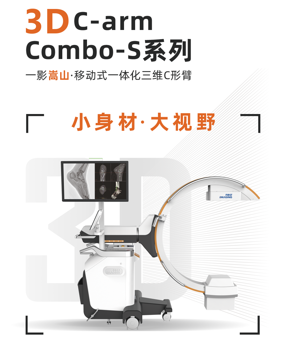 C臂怎么看解密C形臂新晋“单品王”：大视野，三维C；面向未来，一步到位！_https://www.jmylbn.com_新闻资讯_第5张