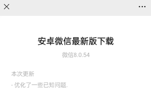 微信安卓版更新，底层重大调整，还有这些新变化