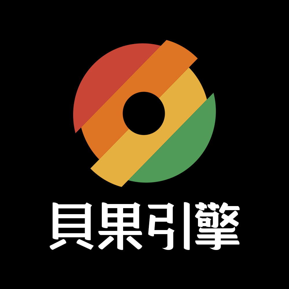 贝果引擎