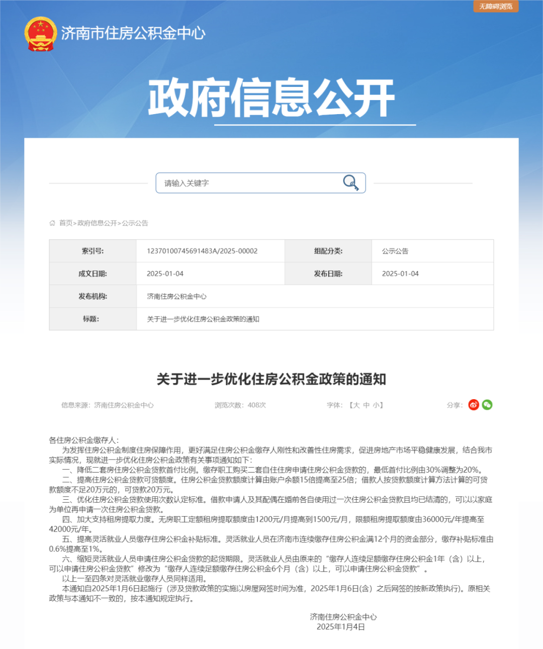 济南市发布公积金新政 二套房首付最低两成 提高公贷可贷额度