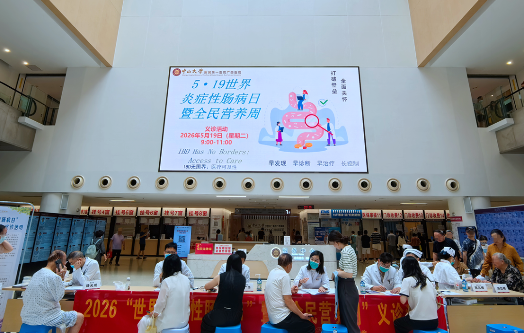 筑牢IBD健康防线 | 中山一院广西医院开展“世界炎症性肠病日”暨“全民营养周”义诊活动