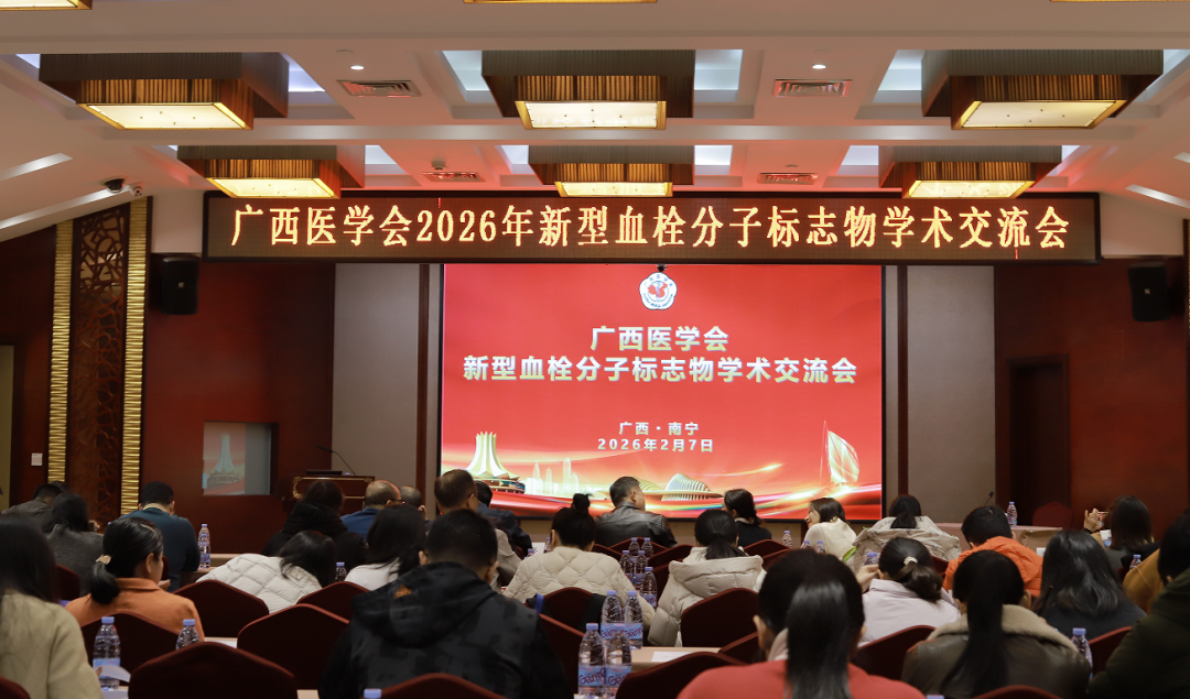 中山一院广西医院承办2026年新型血栓分子标志物学术交流会