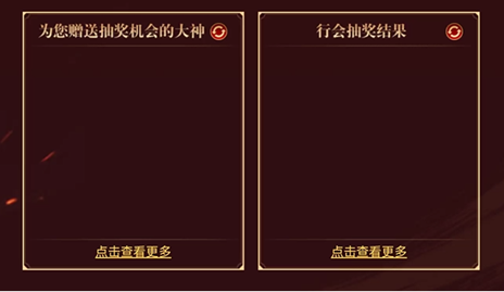 【我请行会玩游戏】有福同享，一起抽奖