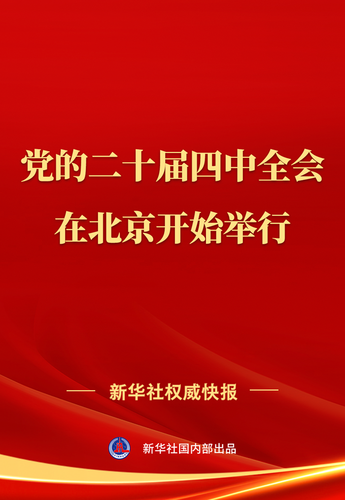中国共产党第二十届中央委员会第四次全体会议在北京开始举行(图1)