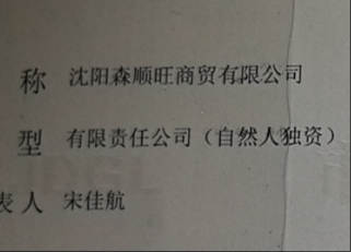 沈阳森顺旺商贸有限公司