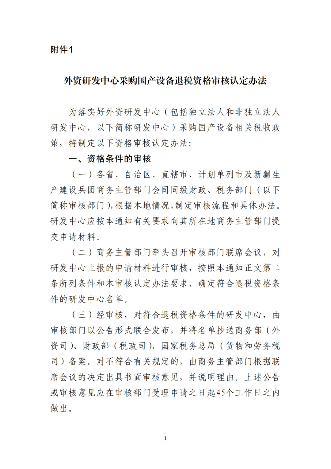 1.外资研发中心采购国产设备退税资格审核认定办法_00.png