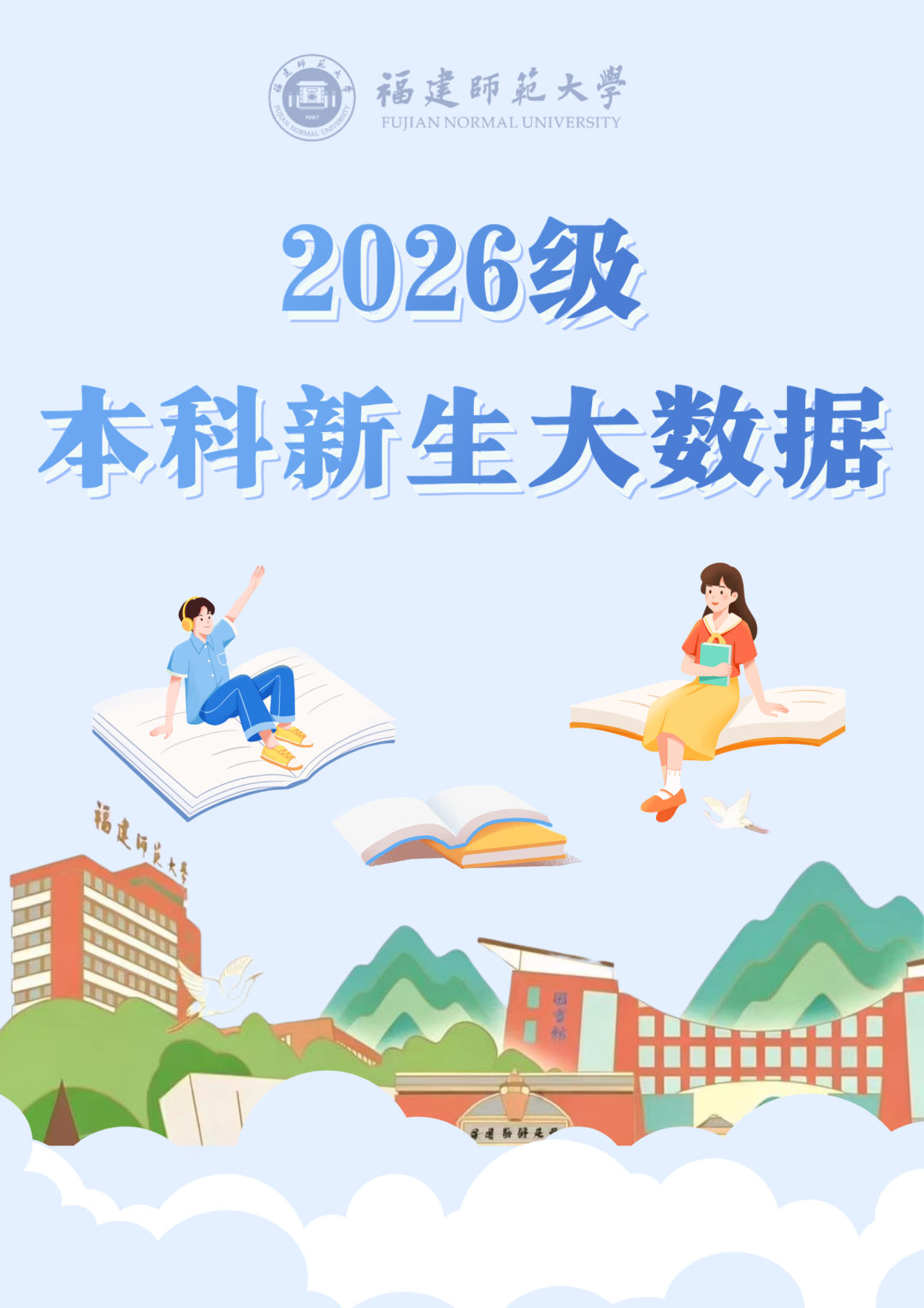 风启长安山麓，梦落星雨湖畔 跨越山川湖海的少年意气 携着热忱与期许奔赴而来 共同定格2026年FJNU的 6654帧青春剪影 现在，请跟随小魔莉的脚步 一起沉浸式解锁 福建师范大学2026年 本科新生专属大数据 (3).png