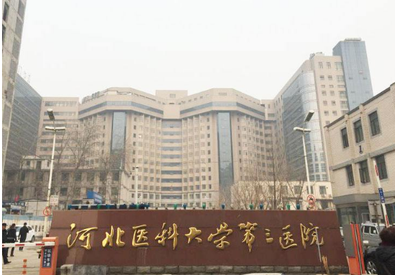 河北医科大学第三医院官网|电话|预约挂号微信APP，河北医科大学第三医院擅长出名特色科室及知名专家 - 114挂号网
