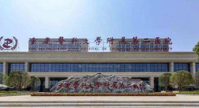 重庆医科大学附属第二医院_预约挂号_专家门诊_诊疗信息_医生在线