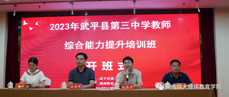 2023年武平县第三中学教师综合能力提升培训班在厦门举办