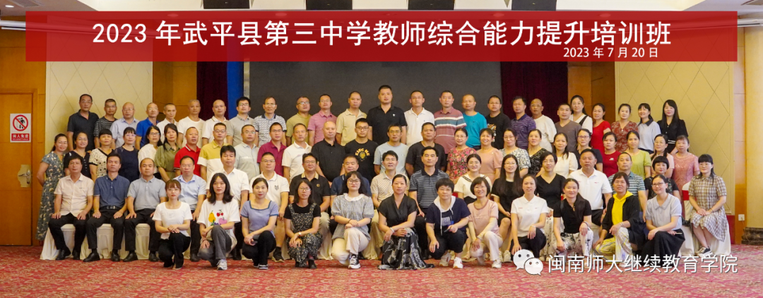 2023年武平县第三中学教师综合能力提升培训班在厦门举办
