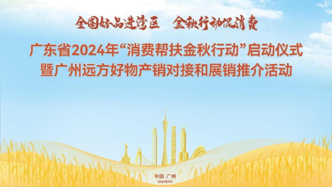 千余款地方好物入湾热销！广东省2024年“消费帮扶金秋行动”在穗启动 (1).png