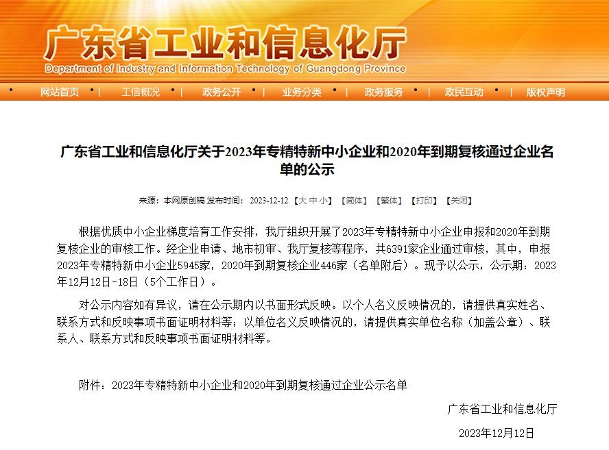 广州蜂群互联网科技有限公司通过2023年专精特新中小企业审核 (1).png