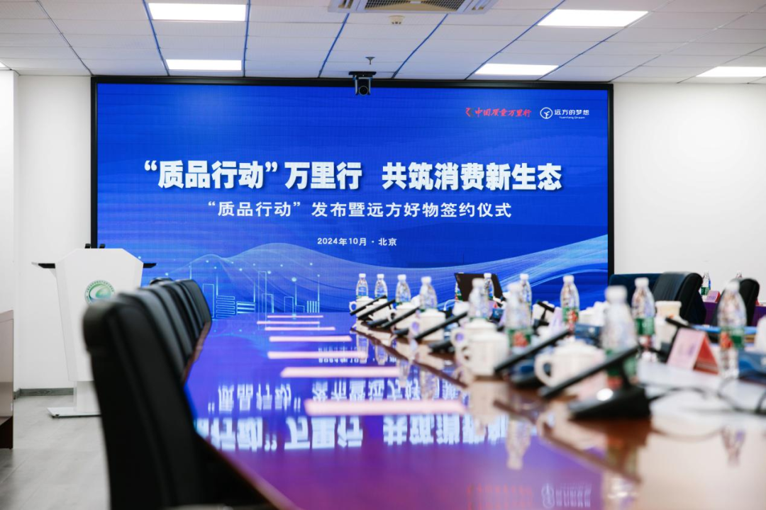 中国质量万里行“质品行动”正式发布 携手“远方好物”共筑消费新生态 (1).png