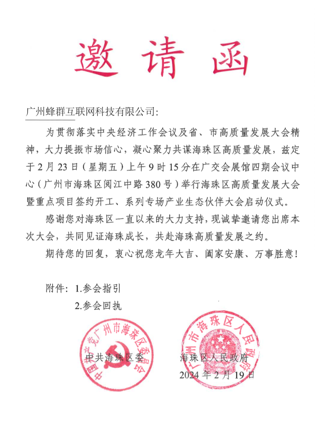 广州蜂群互联网科技有限公司受广州市海珠区政府邀请出席海珠区高质量发展大会重点项目签约 (1).png